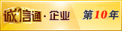 誠信通第9年